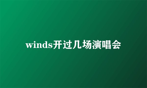 winds开过几场演唱会