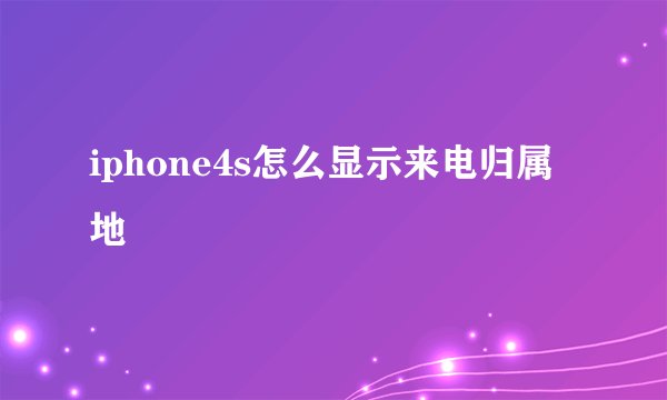 iphone4s怎么显示来电归属地