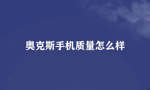 奥克斯手机质量怎么样