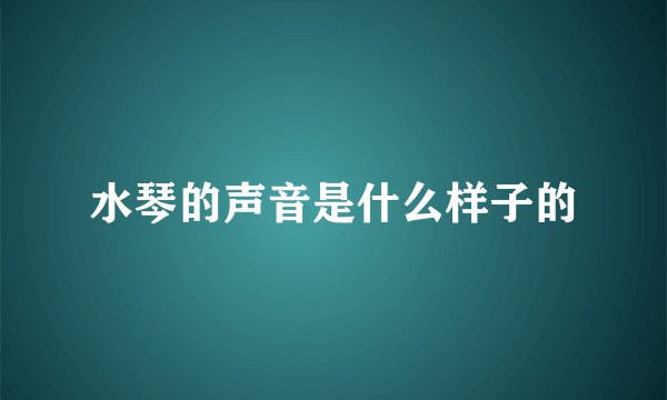 水琴的声音是什么样子的