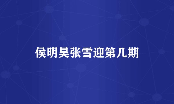 侯明昊张雪迎第几期