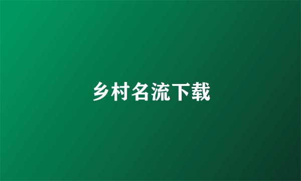 乡村名流下载