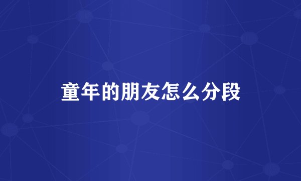 童年的朋友怎么分段