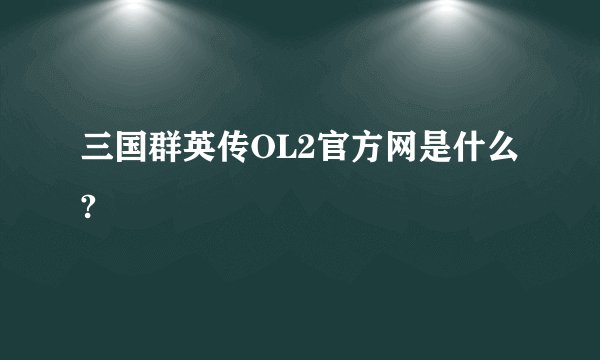 三国群英传OL2官方网是什么?