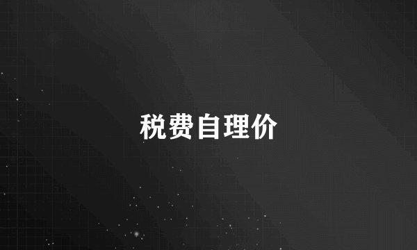 税费自理价