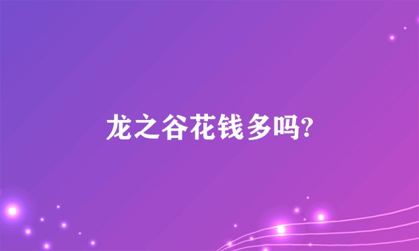 龙之谷花钱多吗?