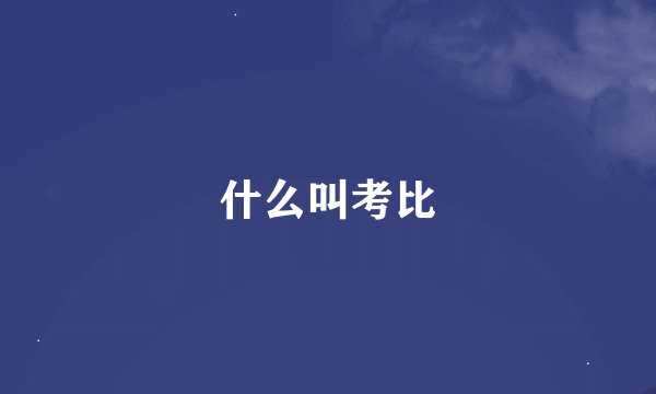 什么叫考比