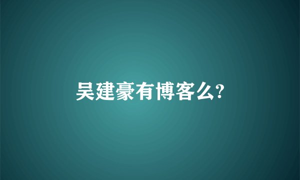吴建豪有博客么?