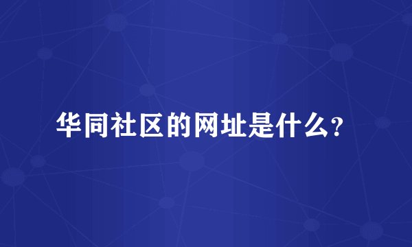 华同社区的网址是什么？