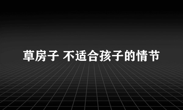 草房子 不适合孩子的情节