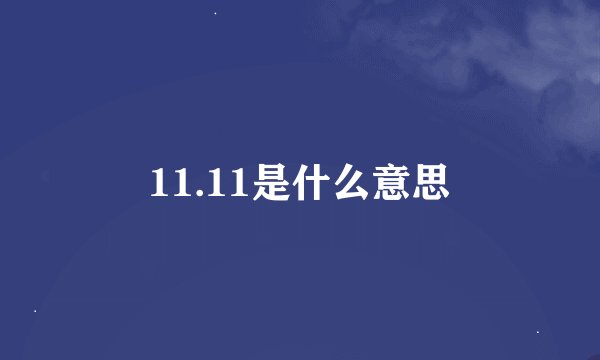 11.11是什么意思