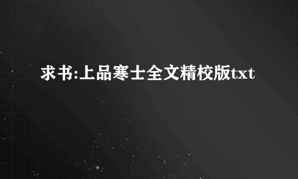 求书:上品寒士全文精校版txt