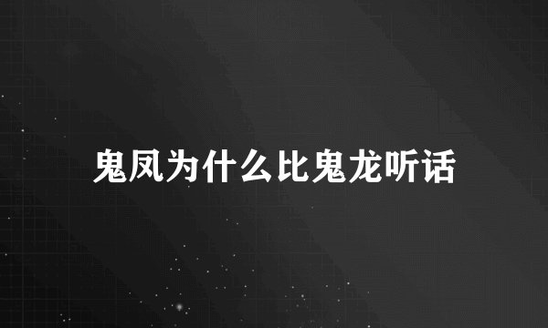鬼凤为什么比鬼龙听话