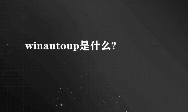 winautoup是什么?