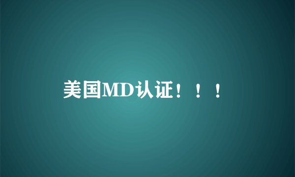 美国MD认证！！！