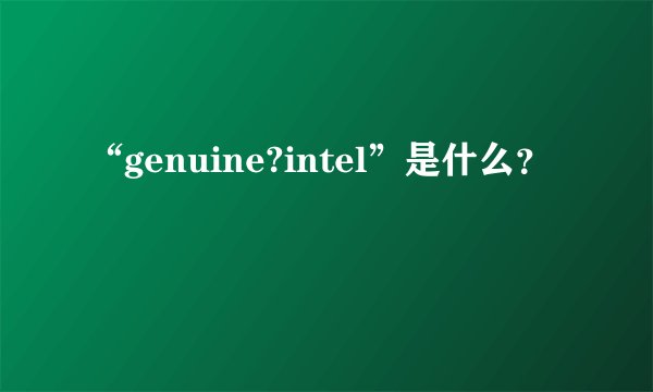 “genuine?intel”是什么？