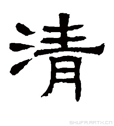 三国时期的“清”字怎么写？