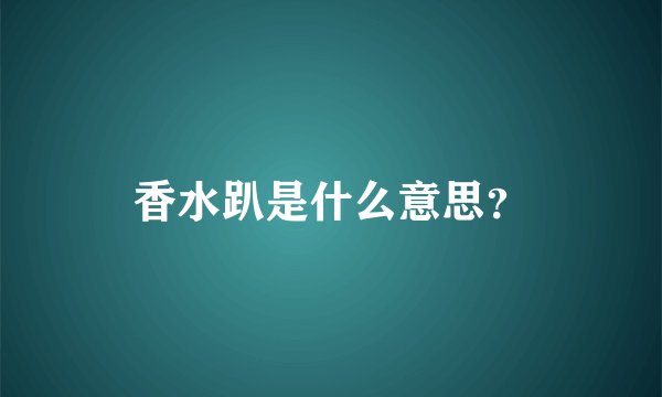 香水趴是什么意思？