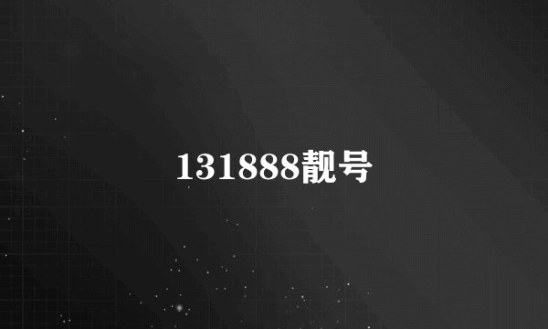 131888靓号