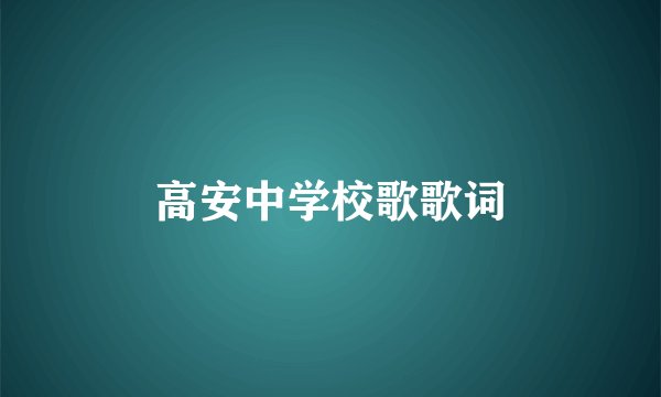 高安中学校歌歌词