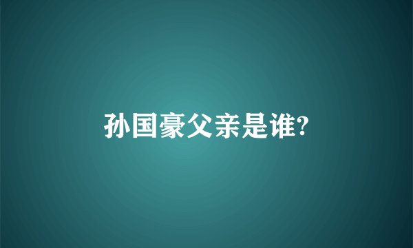 孙国豪父亲是谁?