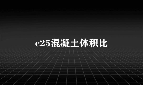 c25混凝土体积比