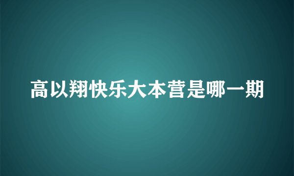 高以翔快乐大本营是哪一期