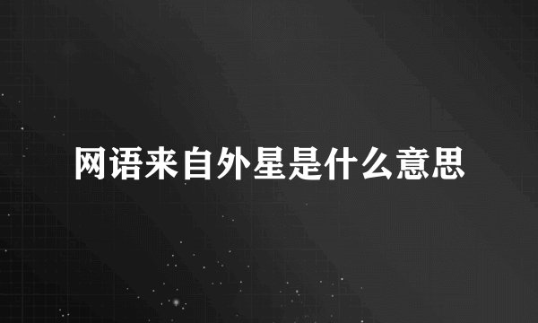 网语来自外星是什么意思