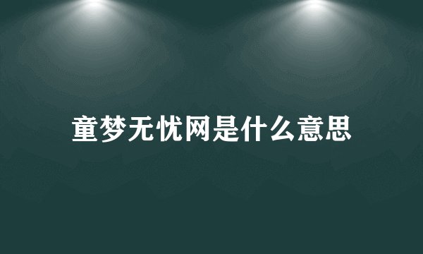 童梦无忧网是什么意思