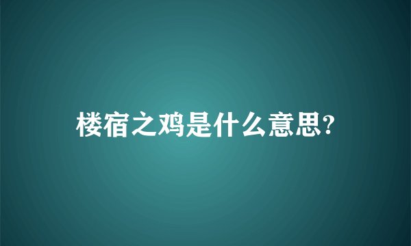 楼宿之鸡是什么意思?