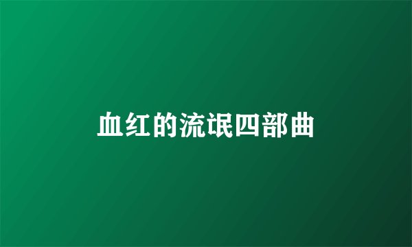 血红的流氓四部曲