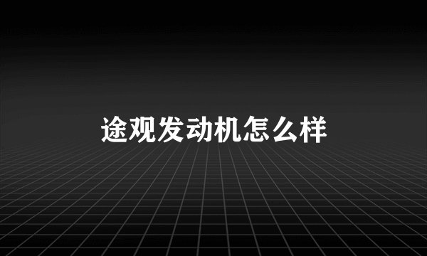 途观发动机怎么样