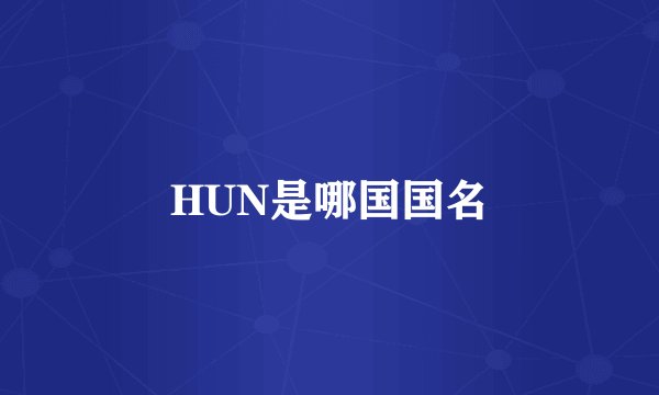 HUN是哪国国名