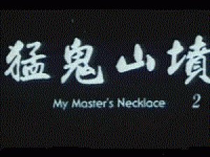 死了棺材里脸朝下那个鬼片叫什么名字