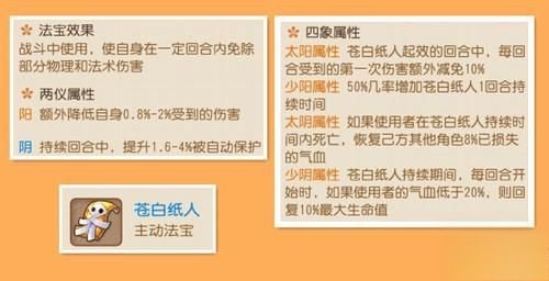 《梦幻西游手游》苍白纸人法宝使用说明