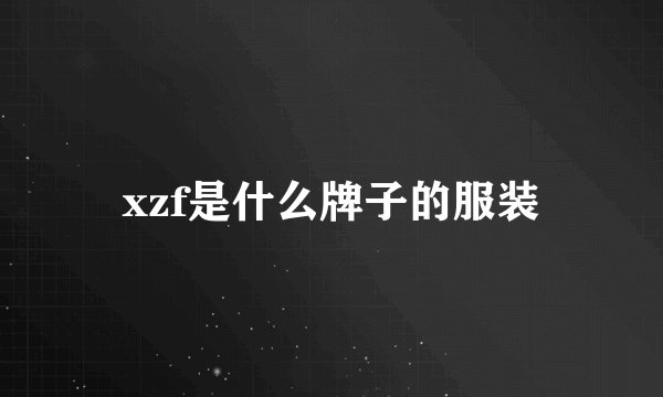 xzf是什么牌子的服装