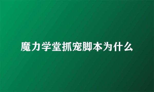 魔力学堂抓宠脚本为什么