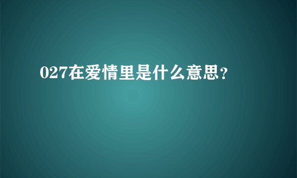 027在爱情里是什么意思？