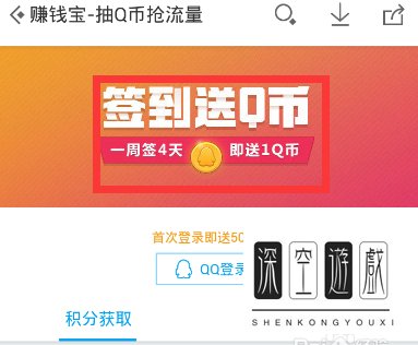 怎么用手机赚Q币?