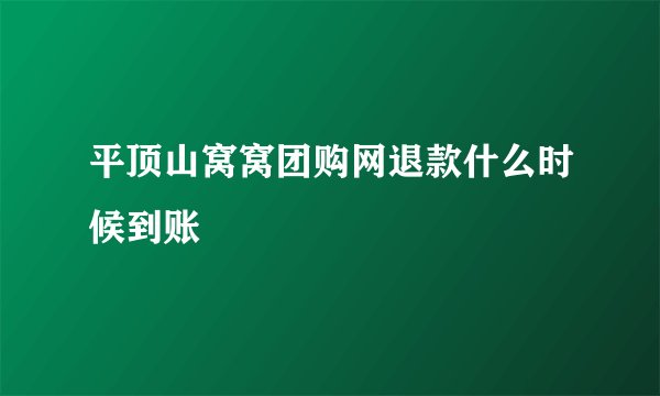 平顶山窝窝团购网退款什么时候到账