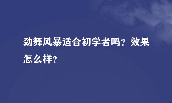 劲舞风暴适合初学者吗？效果怎么样？