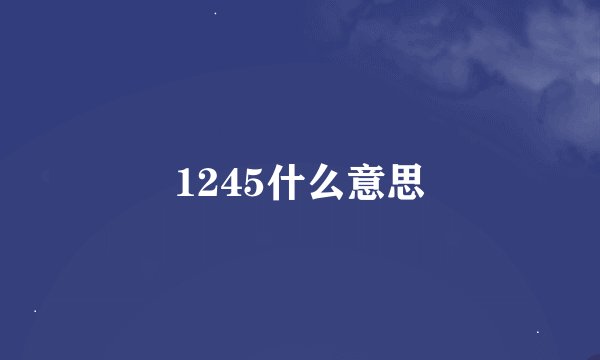 1245什么意思