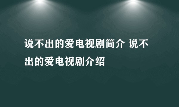 说不出的爱电视剧简介 说不出的爱电视剧介绍