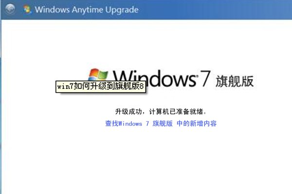 win7家庭普通版如何升级？