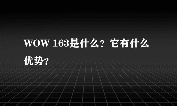WOW 163是什么？它有什么优势？