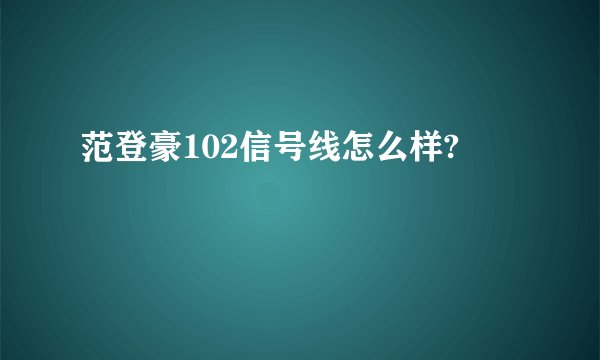范登豪102信号线怎么样?