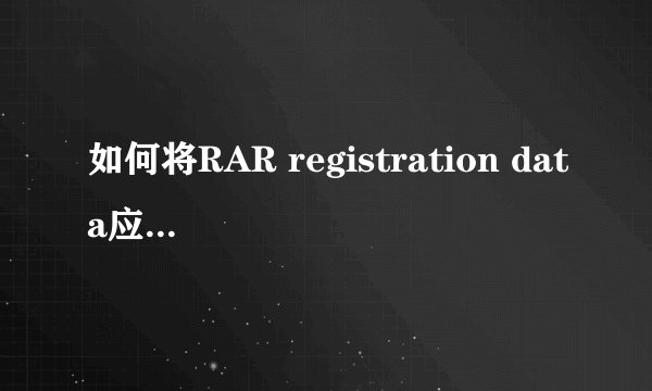 如何将RAR registration data应用到WinRAR 3.51中？