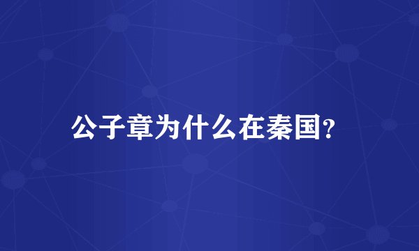 公子章为什么在秦国？