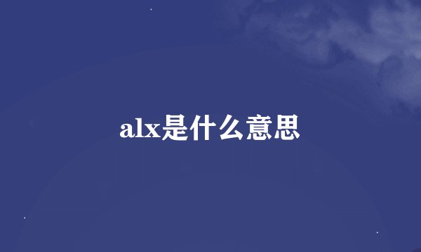 alx是什么意思