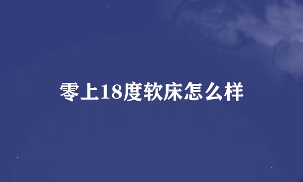零上18度软床怎么样